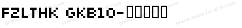 FZLTHK GKB10字体转换